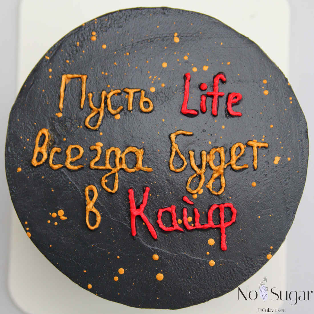 Пусть Life всегда будет в Кайф - надпись на бенто-торте